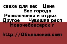 сваха для вас › Цена ­ 5 000 - Все города Развлечения и отдых » Другое   . Чувашия респ.,Новочебоксарск г.